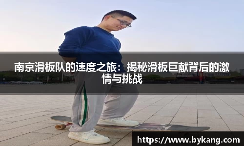 南京滑板队的速度之旅：揭秘滑板巨献背后的激情与挑战